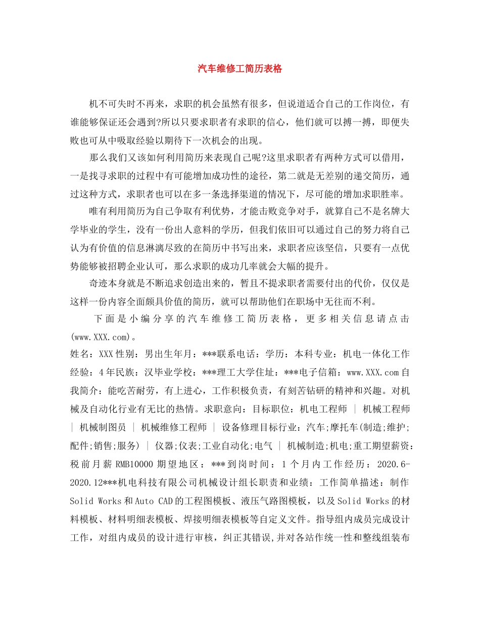 汽车维修工简历表格 _第1页