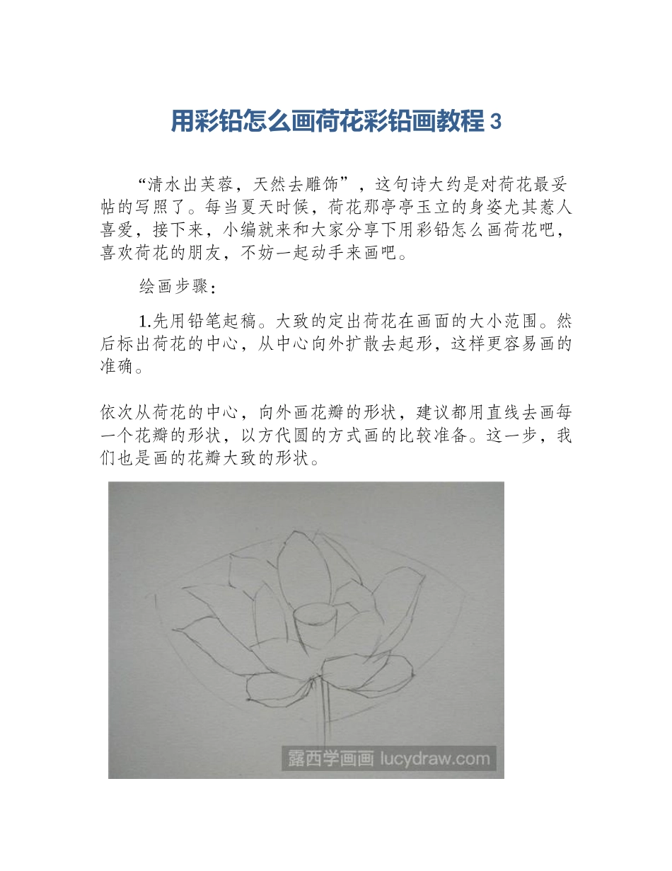 用彩铅怎么画荷花彩铅画教程3_第1页