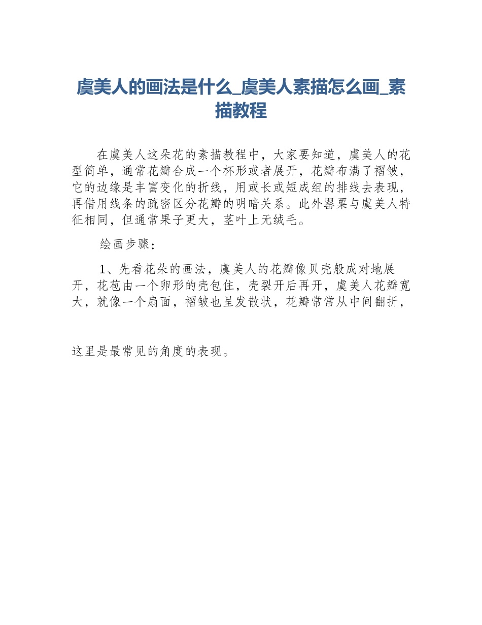 虞美人的画法是什么_虞美人素描怎么画_素描教程_第1页