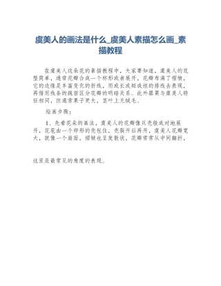 虞美人的画法是什么_虞美人素描怎么画_素描教程