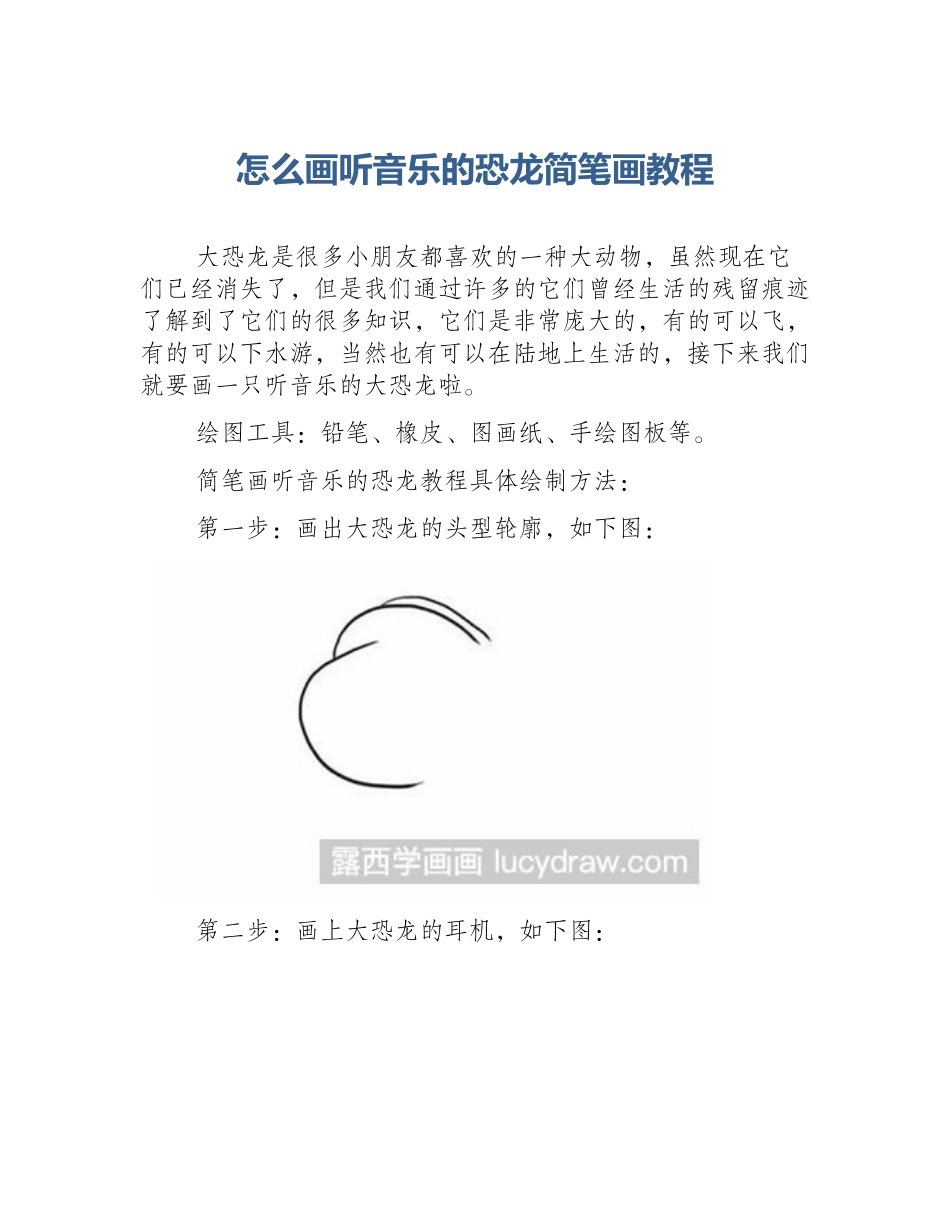 怎么画听音乐的恐龙简笔画教程_第1页