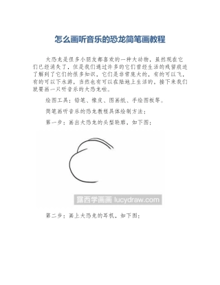 怎么画听音乐的恐龙简笔画教程