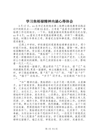 学习焦裕禄精神内涵心得体会