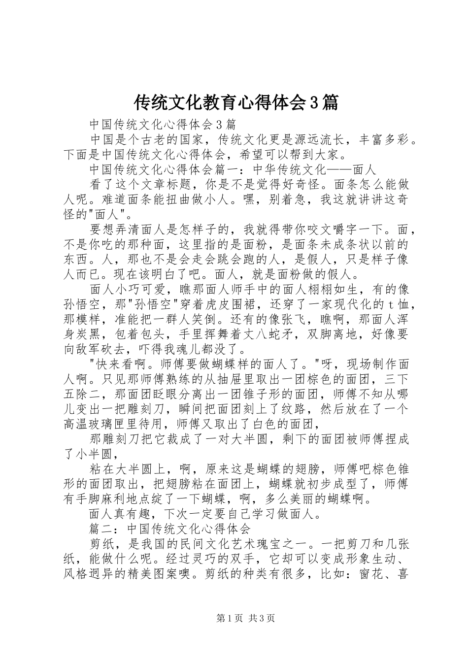 传统文化教育心得体会3篇 (5)_第1页