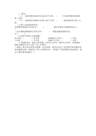 小学人教四年级数学《认识公顷》教学设计-(3)