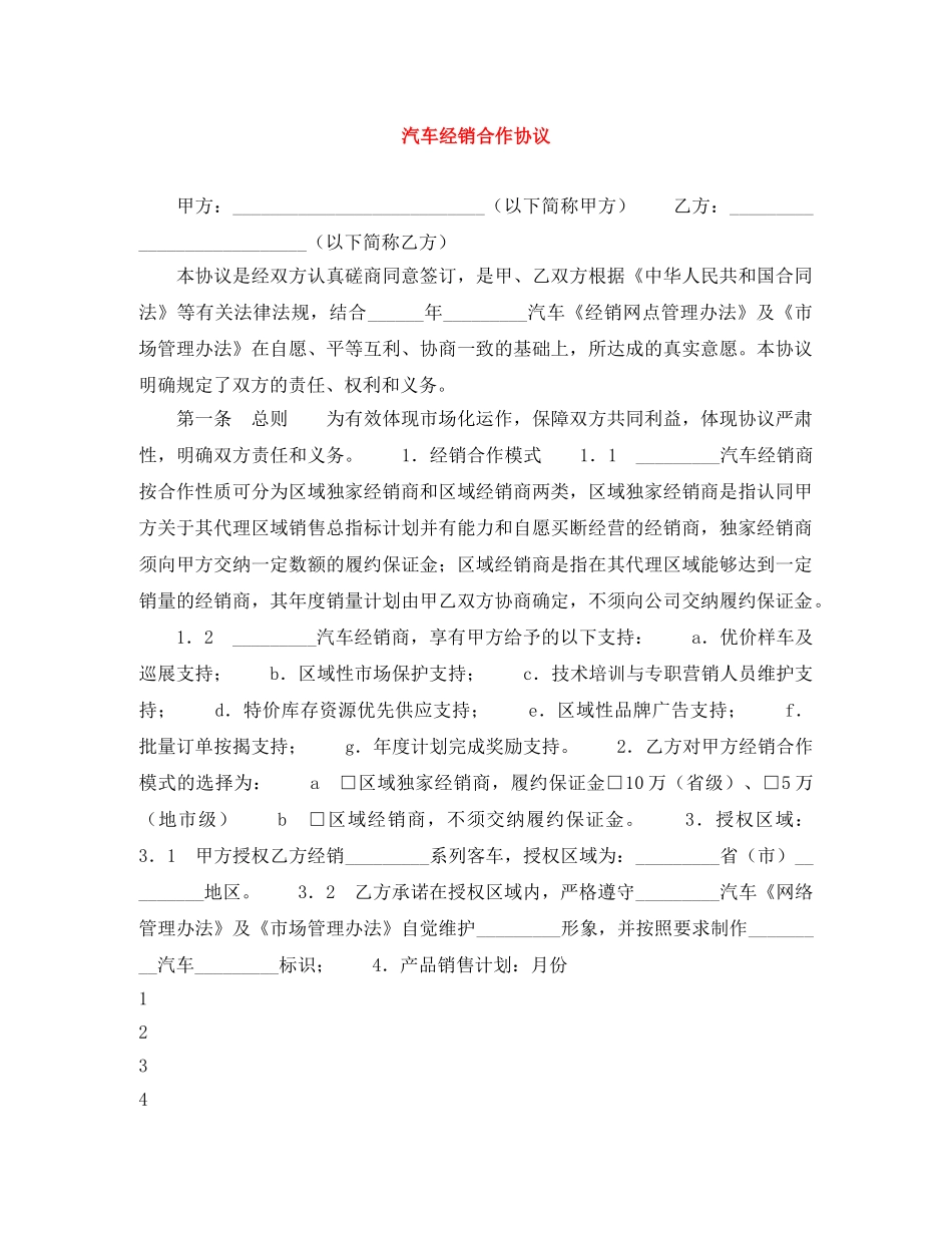 汽车经销合作协议 _第1页
