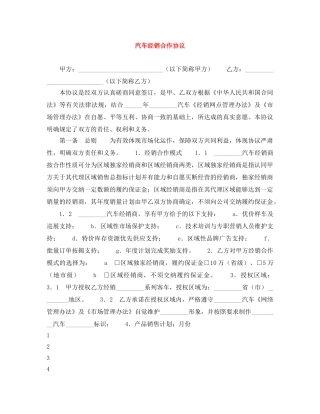 汽车经销合作协议 