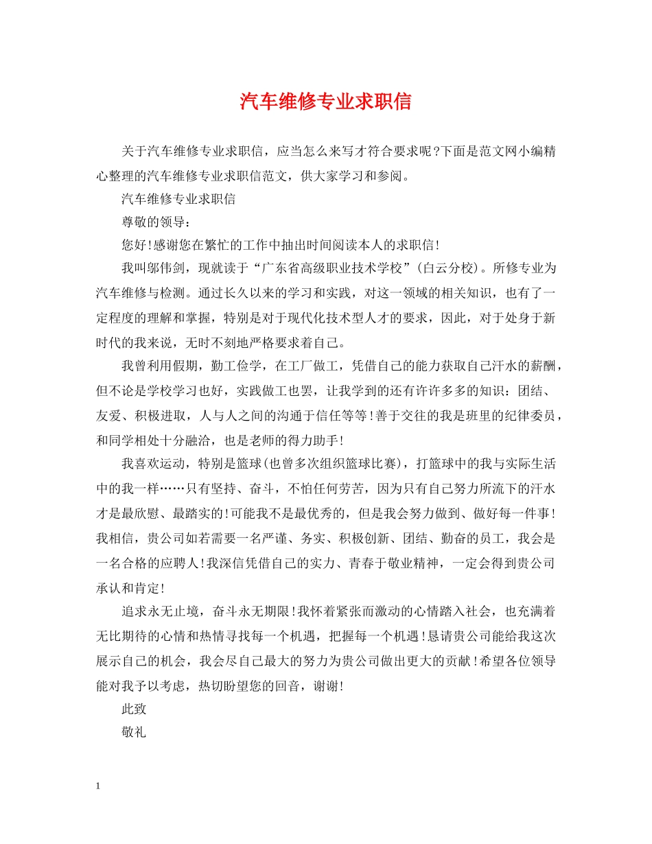 汽车维修专业求职信 _第1页