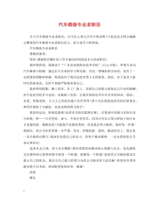 汽车维修专业求职信 