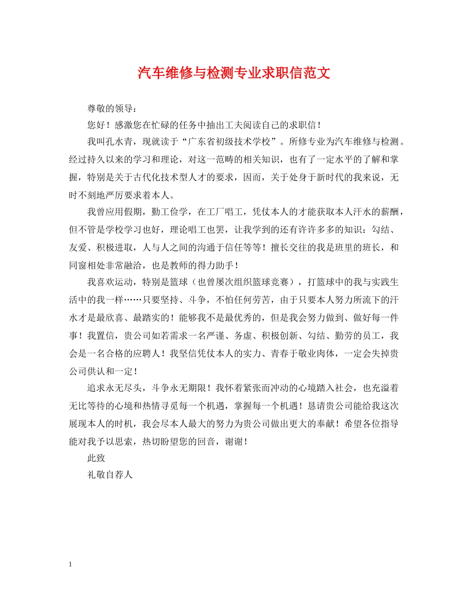 汽车维修与检测专业求职信范文 _第1页