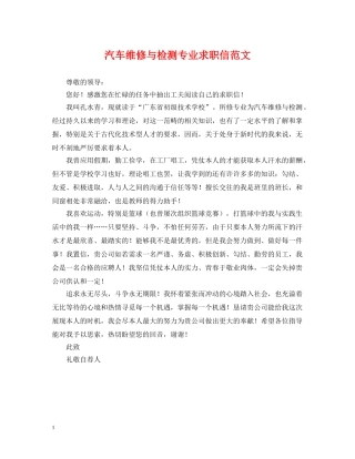 汽车维修与检测专业求职信范文 