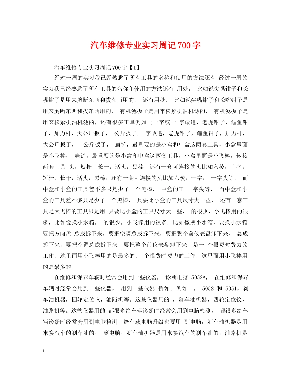 汽车维修专业实习周记700字 _第1页