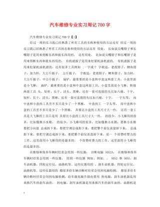 汽车维修专业实习周记700字 