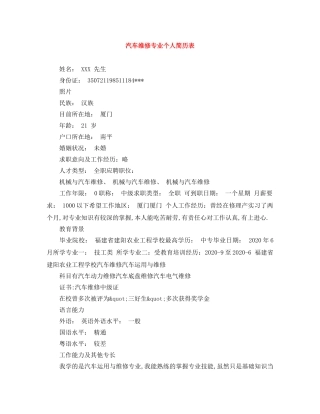 汽车维修专业个人简历表 