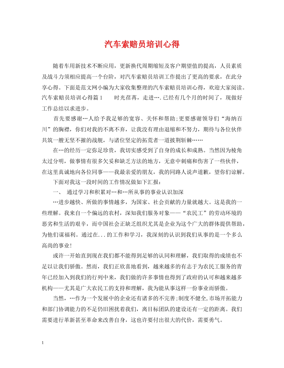 汽车索赔员培训心得 _第1页