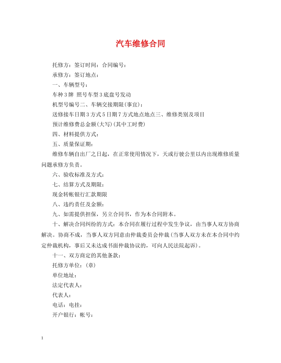 汽车维修合同 _第1页