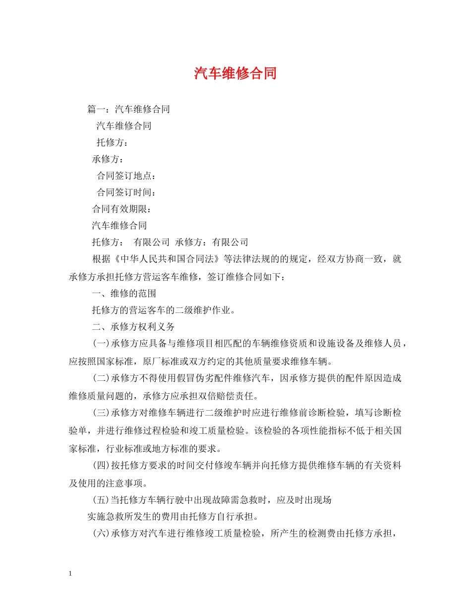 汽车维修合同 (2) _第1页