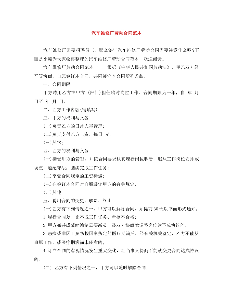 汽车维修厂劳动合同范本 _第1页
