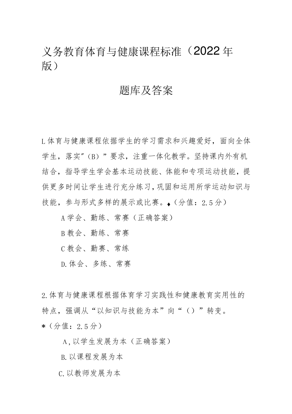 义务教育体育与健康课程标准(2024年版)题库及答案 _第1页