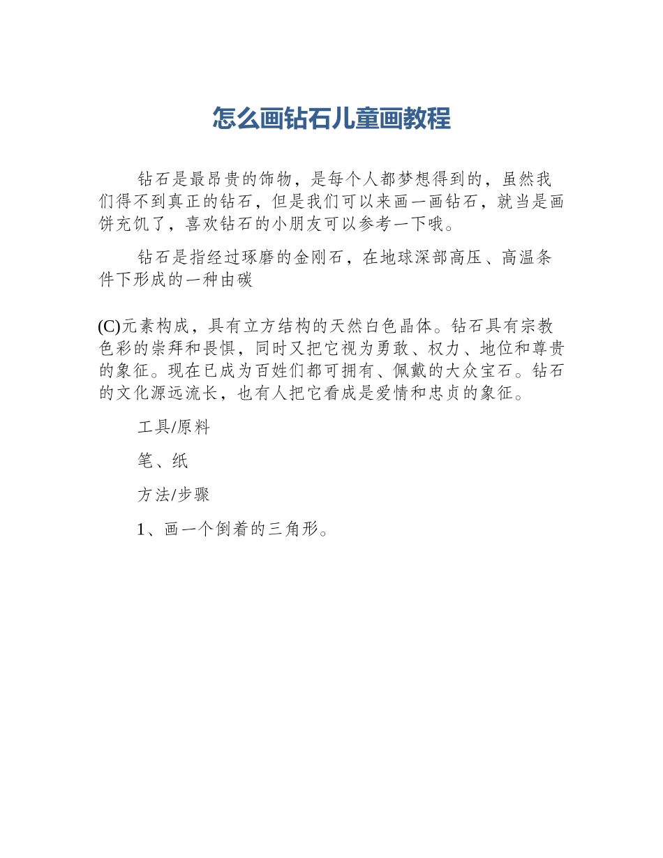 怎么画钻石儿童画教程_第1页