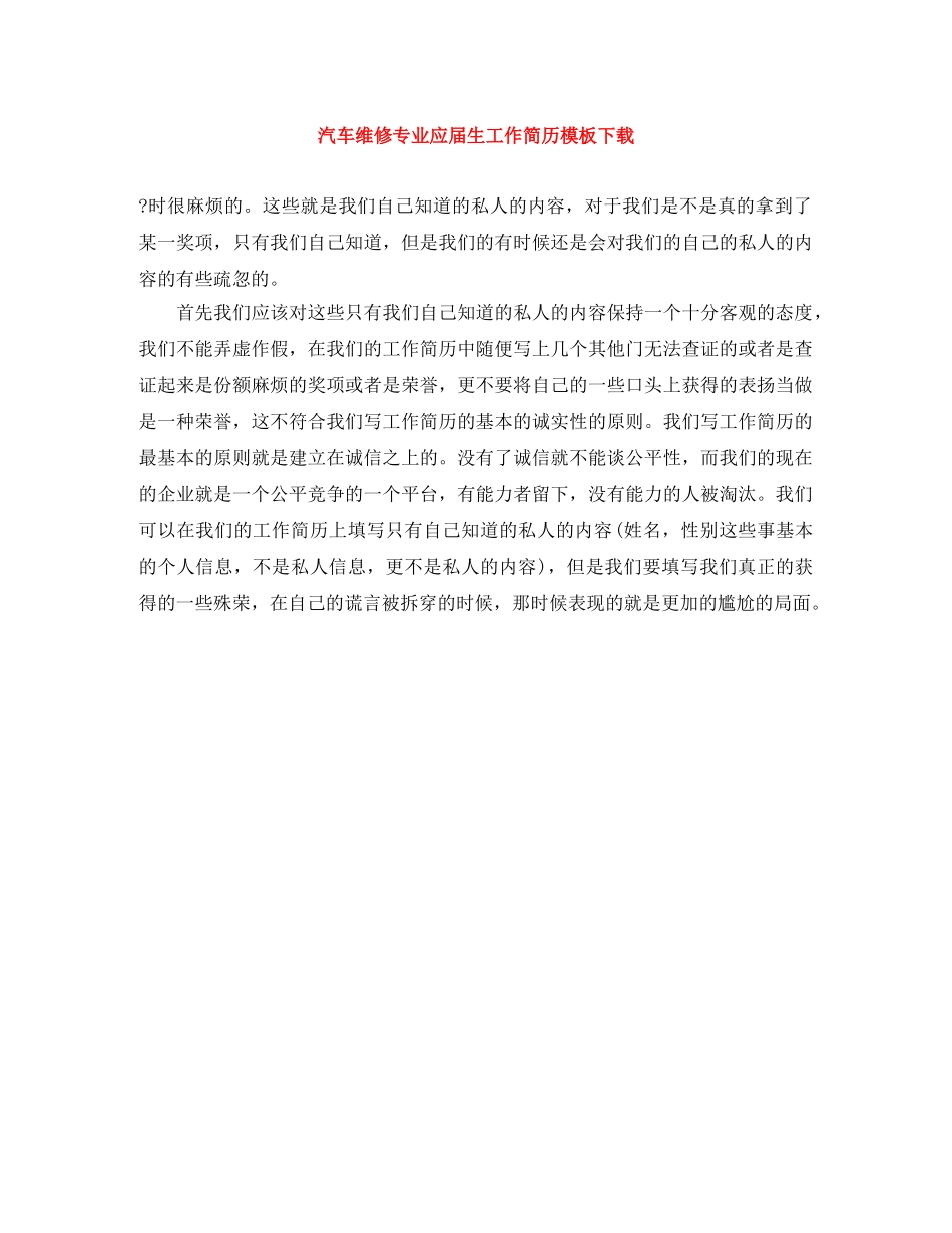 汽车维修专业应届生工作简历模板下载 _第1页