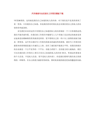 汽车维修专业应届生工作简历模板下载 