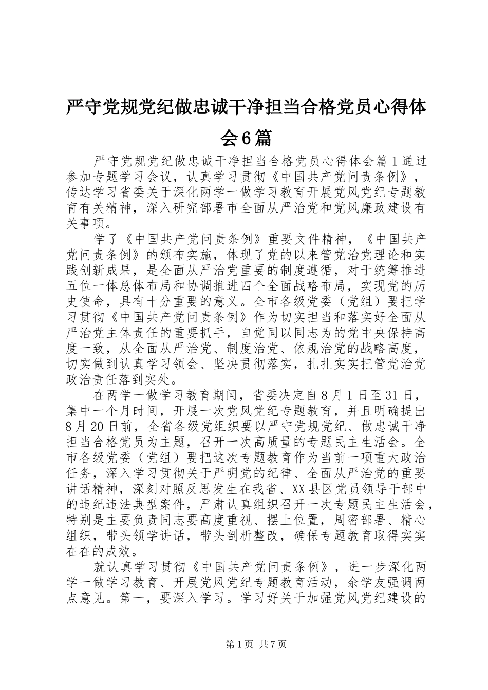 严守党规党纪做忠诚干净担当合格党员心得体会6篇_第1页