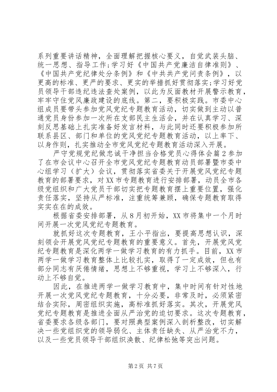 严守党规党纪做忠诚干净担当合格党员心得体会6篇_第2页