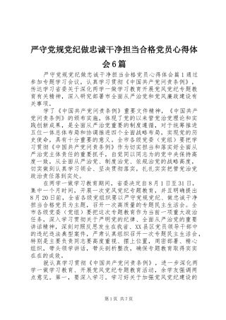 严守党规党纪做忠诚干净担当合格党员心得体会6篇