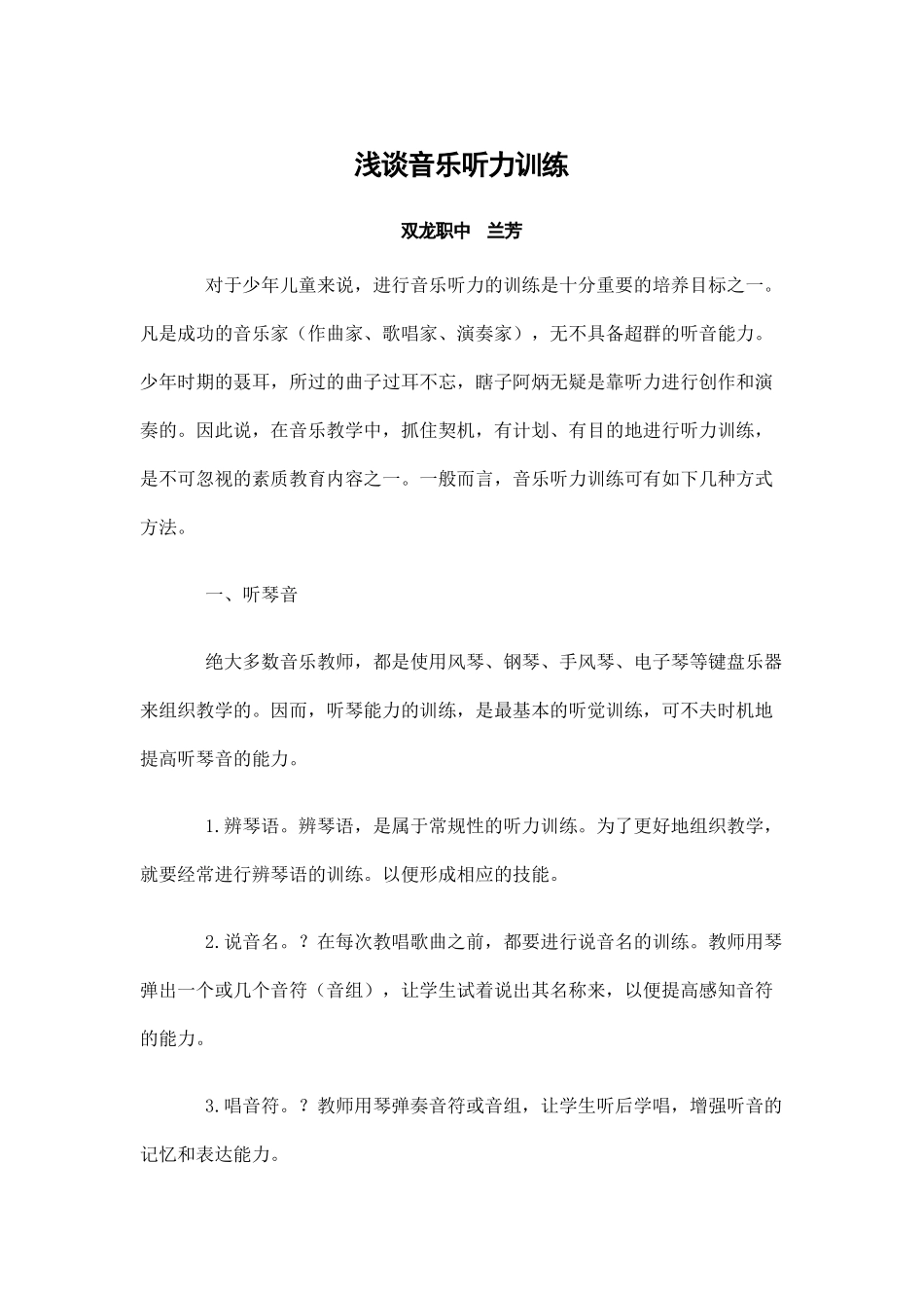 浅谈音乐听力训练_第1页