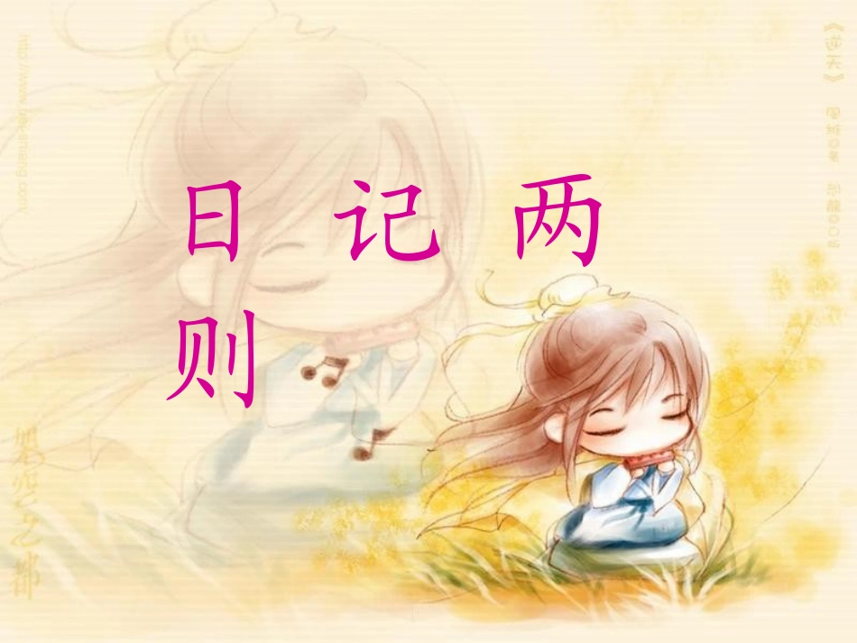 24日记两则课件_第1页