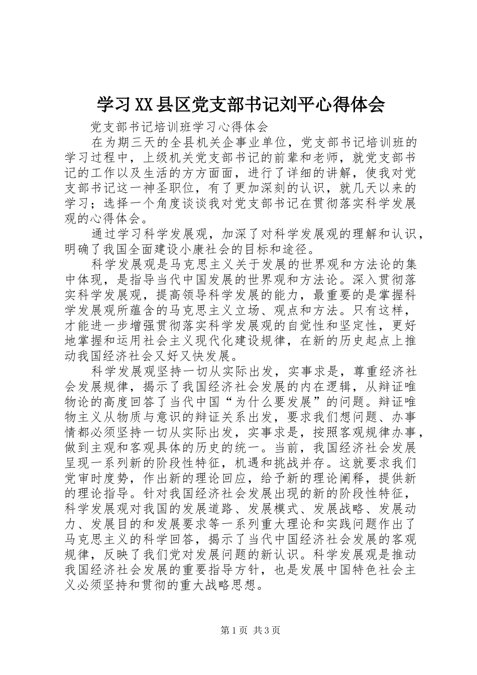 学习XX县区党支部书记刘平心得体会_1_第1页