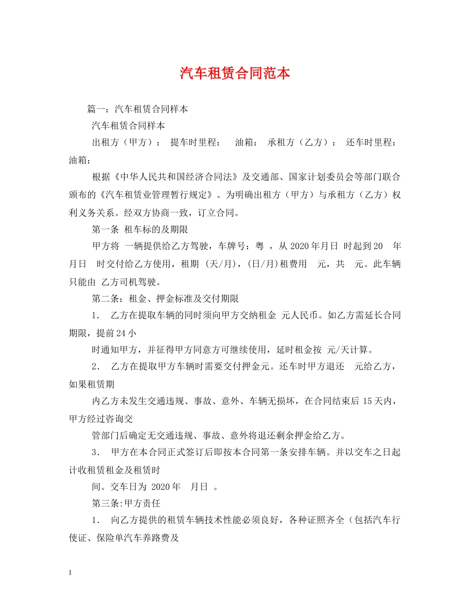 汽车租赁合同范本 (2) _第1页
