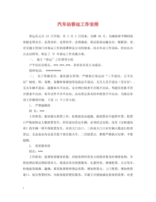 汽车站春运工作安排 