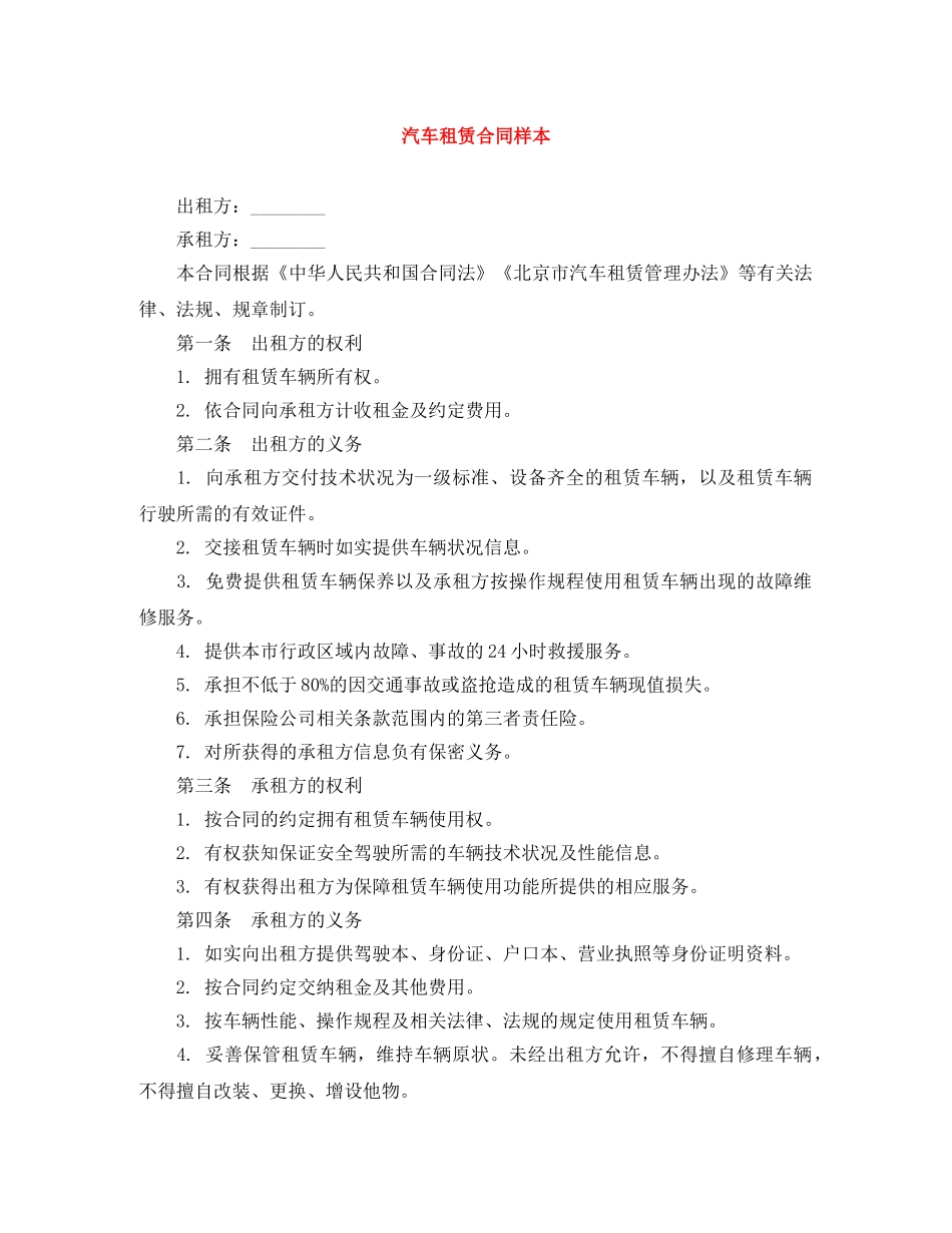汽车租赁合同样本 _第1页