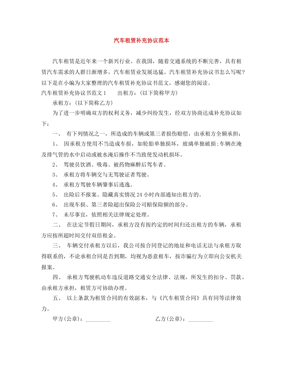 汽车租赁补充协议范本 _第1页