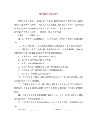 汽车租赁补充协议范本 