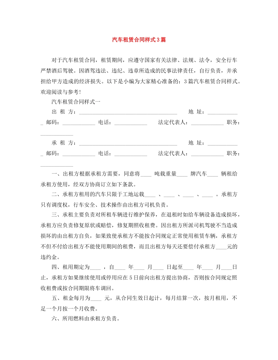 汽车租赁合同样式3篇 _第1页
