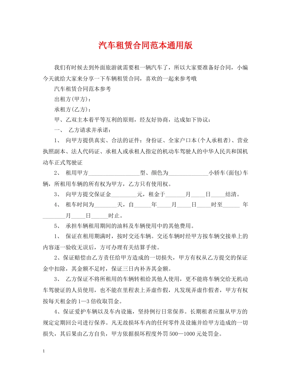 汽车租赁合同范本通用版 _第1页