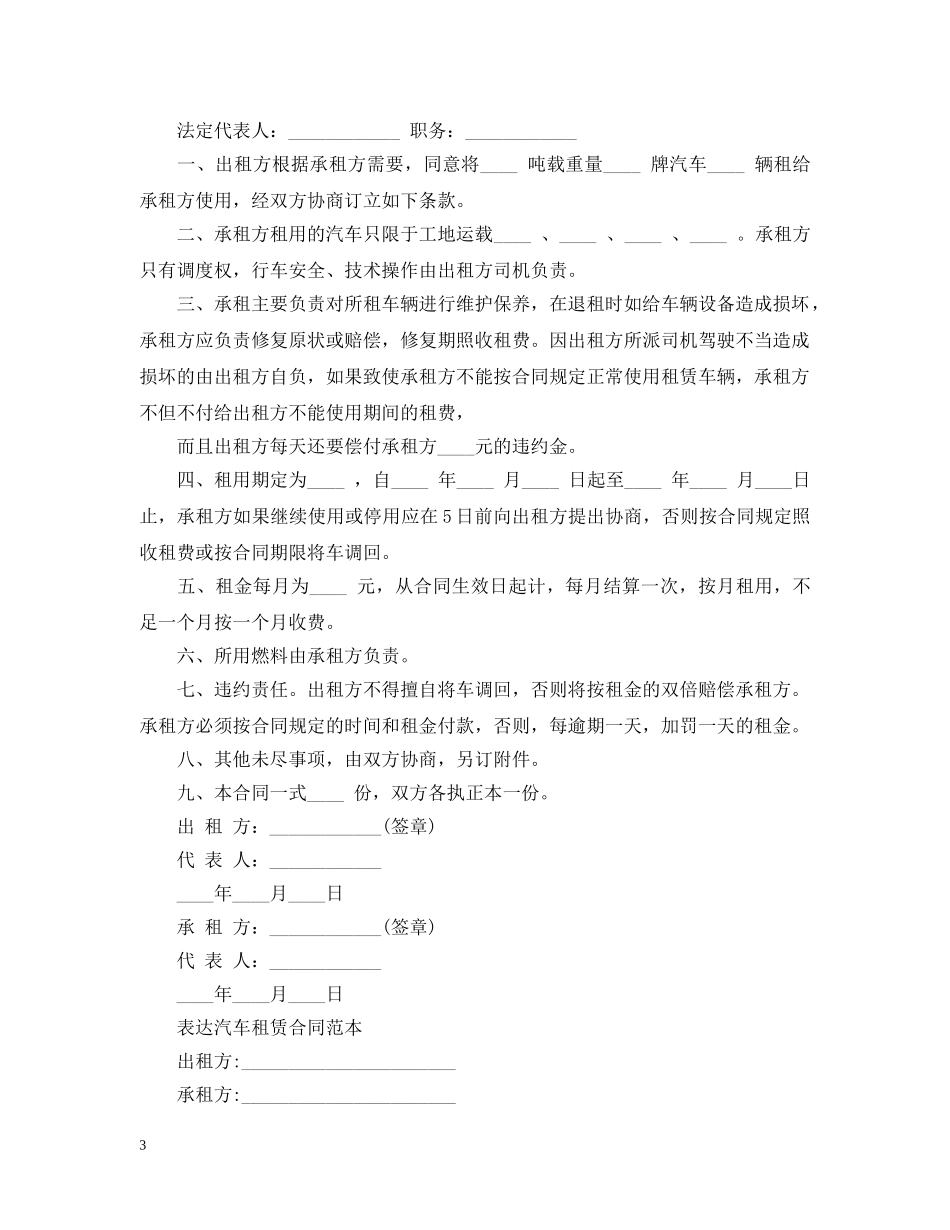汽车租赁合同范本通用版 _第3页