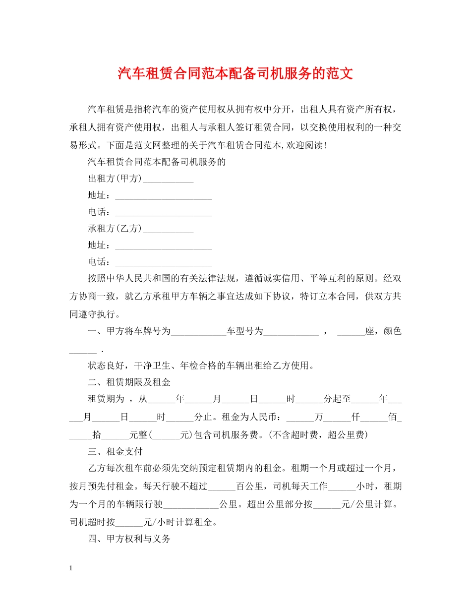 汽车租赁合同范本配备司机服务的范文 _第1页