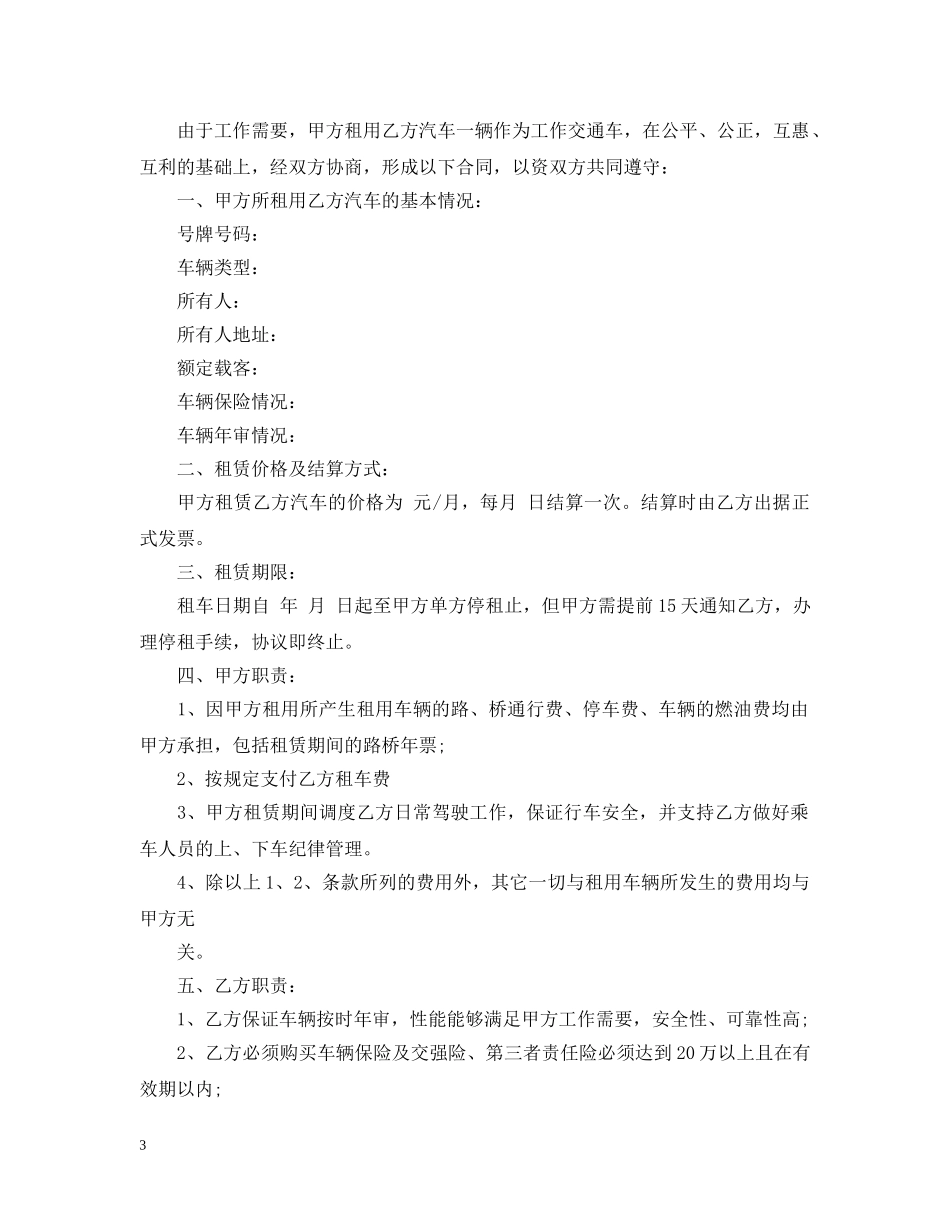 汽车租赁合同范本配备司机服务的范文 _第3页
