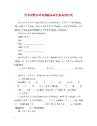 汽车租赁合同范本配备司机服务的范文 
