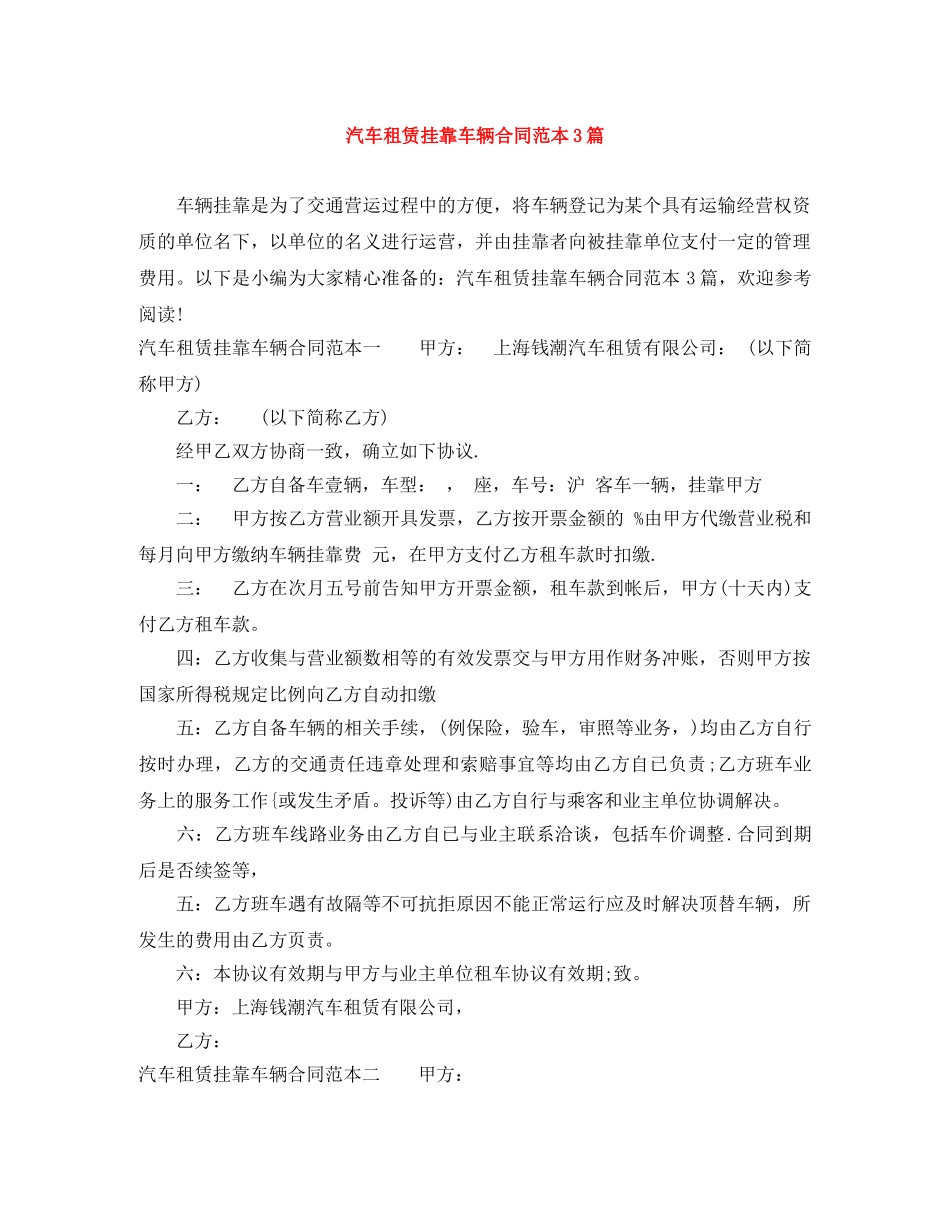 汽车租赁挂靠车辆合同范本3篇 _第1页