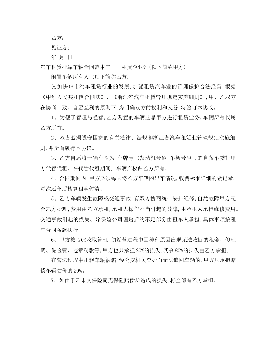 汽车租赁挂靠车辆合同范本3篇 _第3页