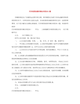 汽车租赁挂靠车辆合同范本3篇 