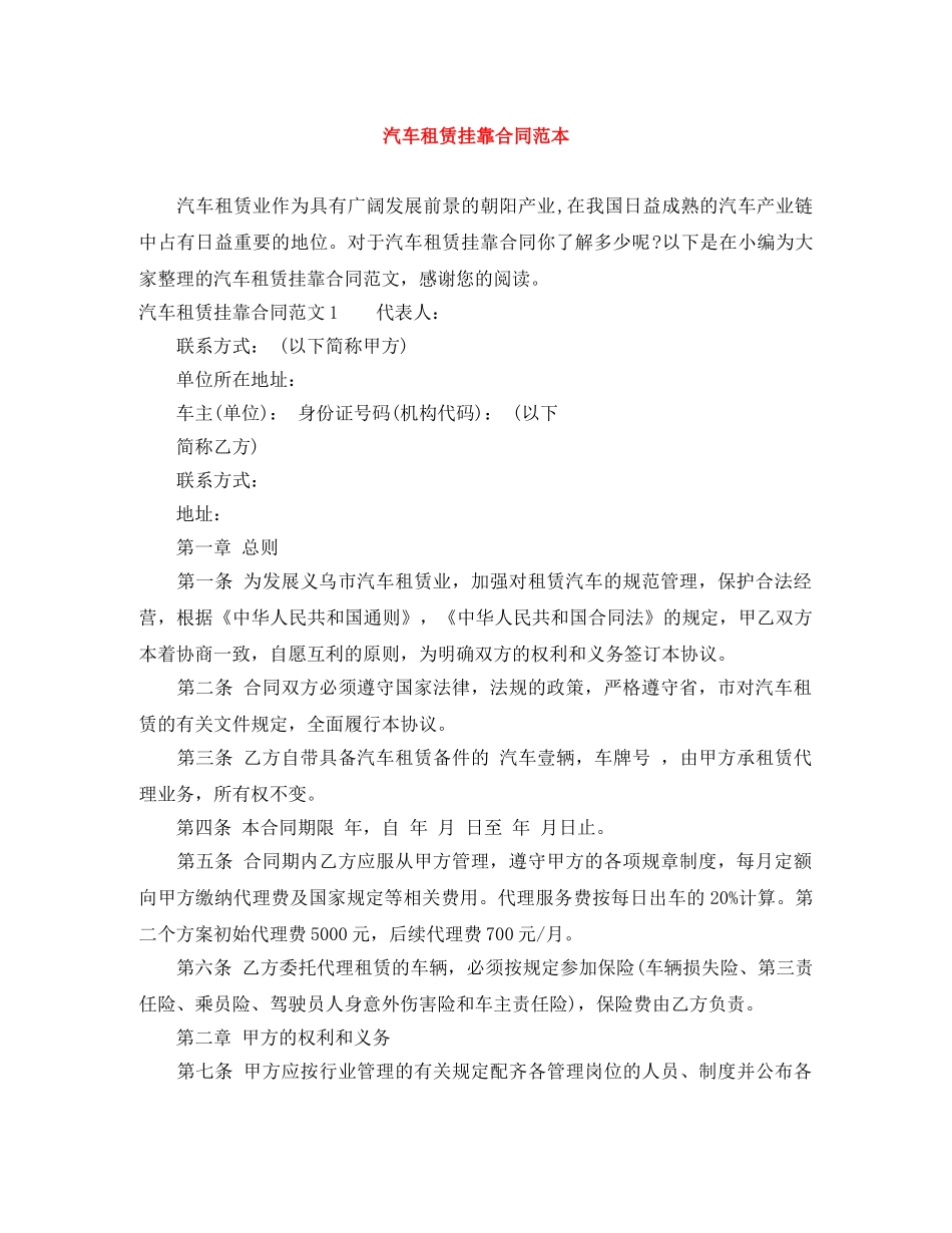 汽车租赁挂靠合同范本 _第1页