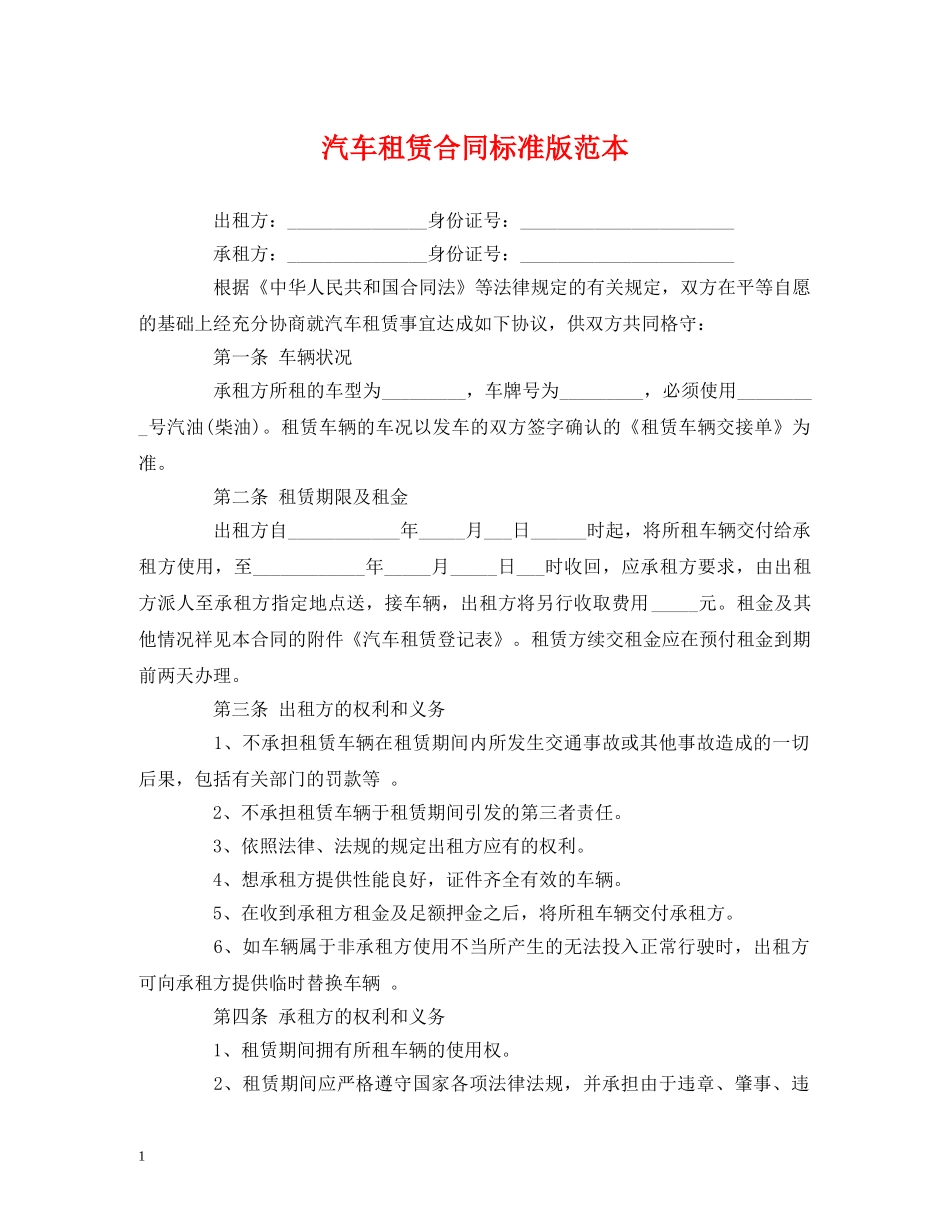 汽车租赁合同标准版范本 _第1页
