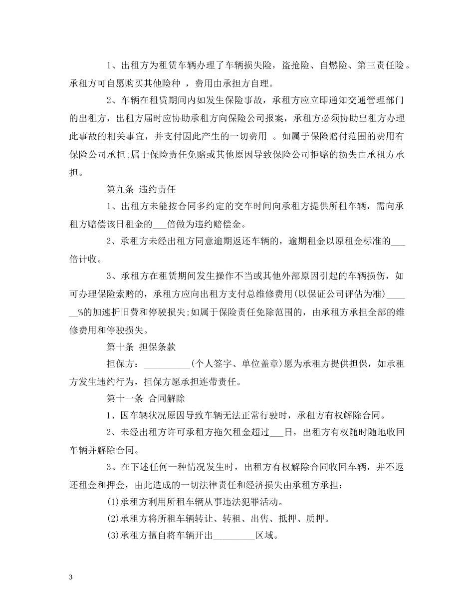 汽车租赁合同标准版范本 _第3页