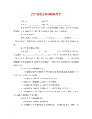 汽车租赁合同标准版范本 